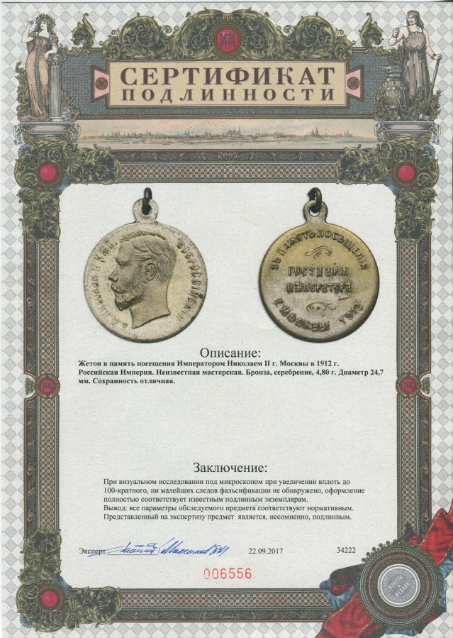 Российская империя, жетон в память посещения Императором Николаем II Москвы в 1912 г.