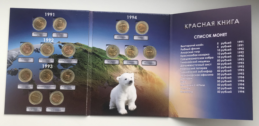 "Красная книга", полный набор из 15 биметаллических монет 1991-1994 г.г. ЛМД-СПМД в буклете с подробным описанием выпуска. В набор входят гарантированно подлинные монеты, отчеканенные на Ленинградском/Санкт-Петербургском монетном дворе (отборные монеты):1. 5 рублей 1991 г. "винторогий козел" - 1-я биметаллическая монета СССР 2. 5 рублей 1991 г. "рыбный филин" - 1-я биметаллическая монета СССР3. 10 рублей 1992 г. "амурский тигр"4. 10 рублей 1992 г. "краснозобая казарка"5. 10 рублей 1992 г. "среднеазиатская кобра"6. 50 рублей 1993 г. "гималайский медведь"7. 50 рублей 1993 г. "дальневосточный аист"8. 50 рублей 1993 г. "черноморская афалина"9. 50 рублей 1993 г. "кавказский тетерев"10. 50 рублей 1993 г. "туркменский зублефар"11. 50 рублей 1994 г. "зубр"12. 50 рублей 1994 г. "джейран"13. 50 рублей 1994 г. "сапсан"14. 50 рублей 1994 г. "фламинго"15. 50 рублей 1994 г. "песчаный слепыш"