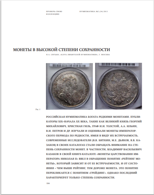 Журнал "Нумизматика" № 34, декабрь 2013 г. В номере: нумизматика, фалеристика, медалистика, из прошлого отечественной нумизматики, проверь свою коллекцию, антиквариат, библиотека, обзор нумизматических аукционов, хроника. 