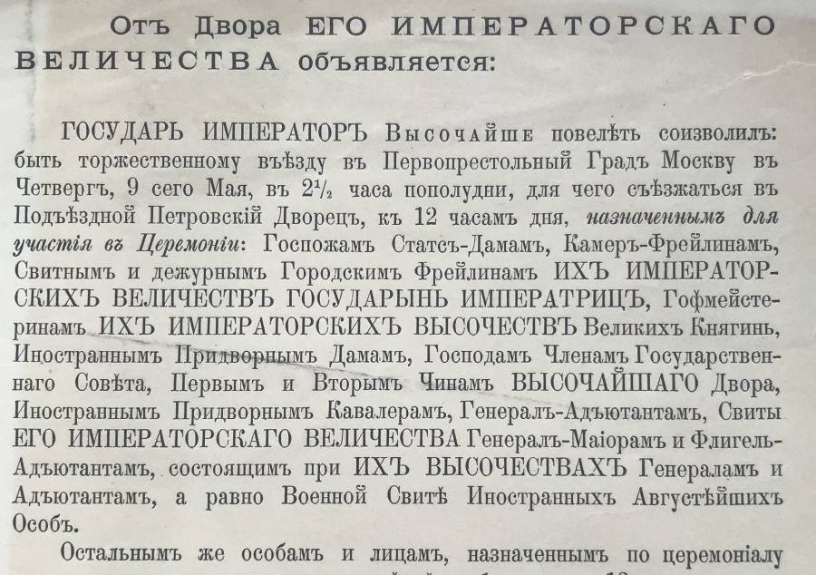 Российская империя. Император Николай II. Коронация. Объявление от двора Его Императорского Величества от 5 мая 1896 г. о Церемонии торжественного въезда в Москву будущего Императора Николая II 9 мая 1896 г. для участия в церемонии Коронации 14 мая 1896 г. Бумага, размер 21,5х36 см. Сохранность очень хорошая, надрыв в нижней части. В тексте объявления говорится, когда и где нужно собираться на Церемонию торжественного въезда в зависимости от чина и титула, что нужно делать и во что быть одетым.