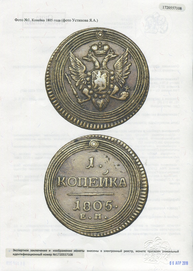 1 копейка 1805 г. ЕМ