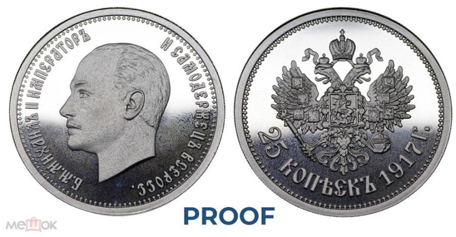 25 копеек 1917 PROOF