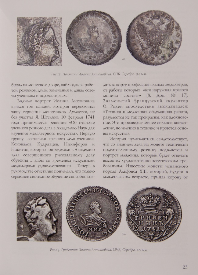 Петрунин Ю. П. "Монеты императора Иоанна III. Монетная иконография. Каталог монет. Очерки по нумизматике."
