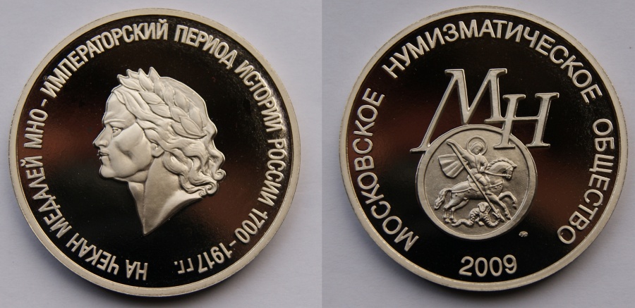Набор из 3-х жетонов Московского нумизматического общества, посвященных чеканке памятных медалей, нейзильбер, 2009 г.