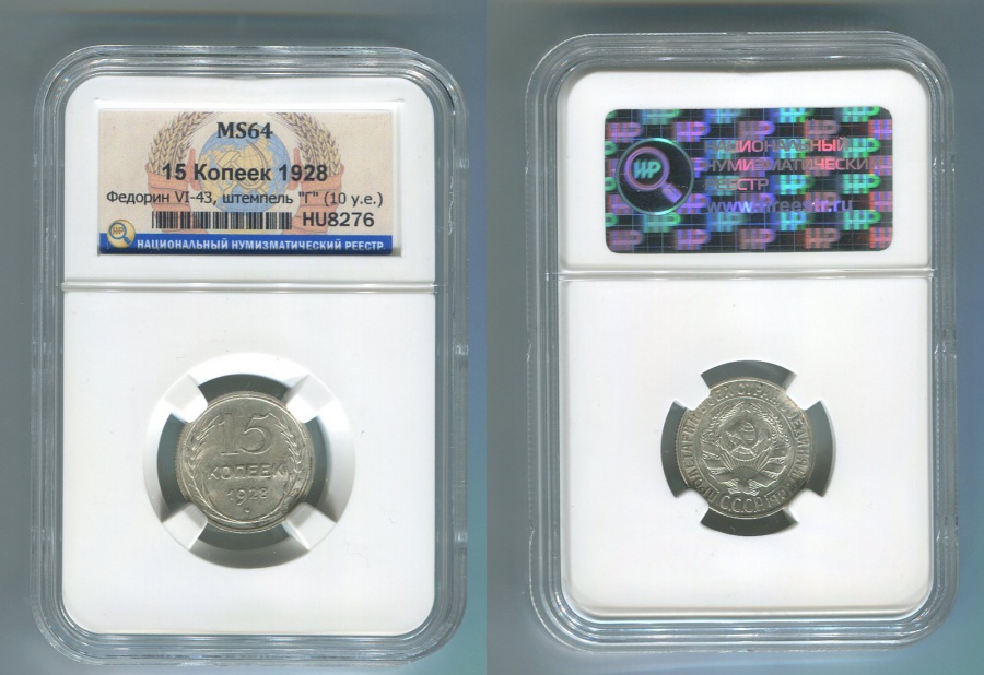 15 копеек 1928 г., Федорин № 43, штемпель "Г", вариант узлов, в слабе ННР MS 64