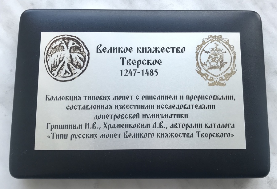Великое княжество Тверское 1247-1485. Коллекция типовых монет с описанием и прорисовками, составленная Гришиным И.В., Храменковым А.В., авторами каталога "Типы русских монет Великого княжества Тверского". В коробке с табличкой. Великое княжество Тверское 1247-1485. Коллекция типовых монет с описанием и прорисовками, составленная Гришиным И.В., Храменковым А.В., авторами каталога "Типы русских монет Великого княжества Тверского". В коробке с табличкой.