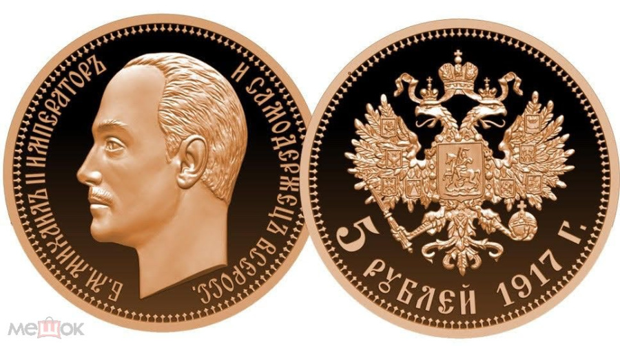 5 рублей 1917 ННР PROOF