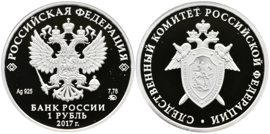 1 рубль 2017 г. ММД Следственный комитет Российской Федерации, серебро.