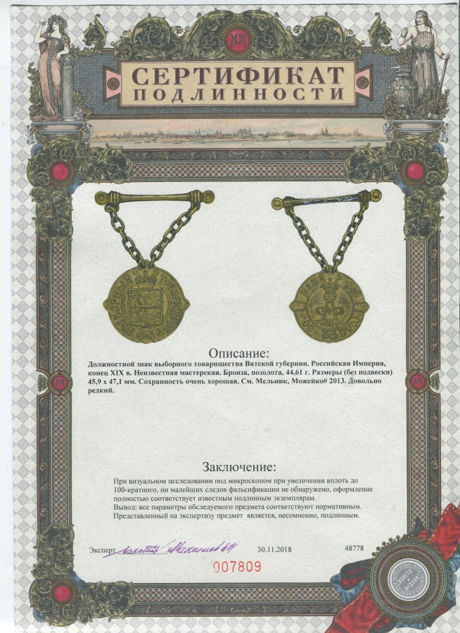 Российская империя. Вятская губерния. Должностной знак выборного товарищества, конец XIX в., с булавкой и цепочкой для ношения.