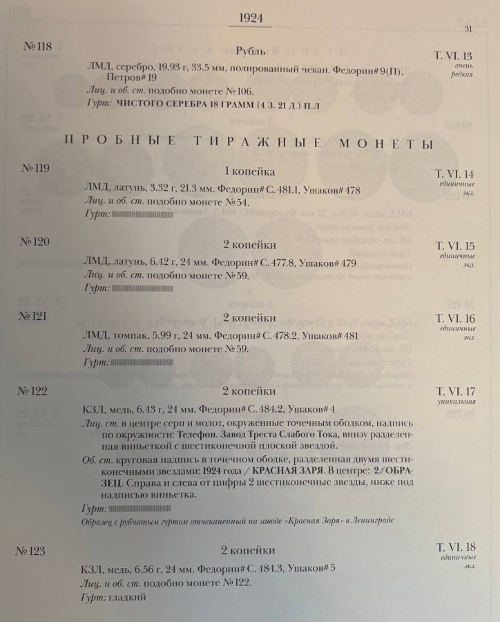 Корпус советских монет. 1918 - 1992 гг. Сорокин В.Ю. Издание 2024 г., переплет с использованием натуральной кожи и ткани, рельефным корешком, золотым тиснением и инкрустацией памятным жетоном, номерные экземпляры. 