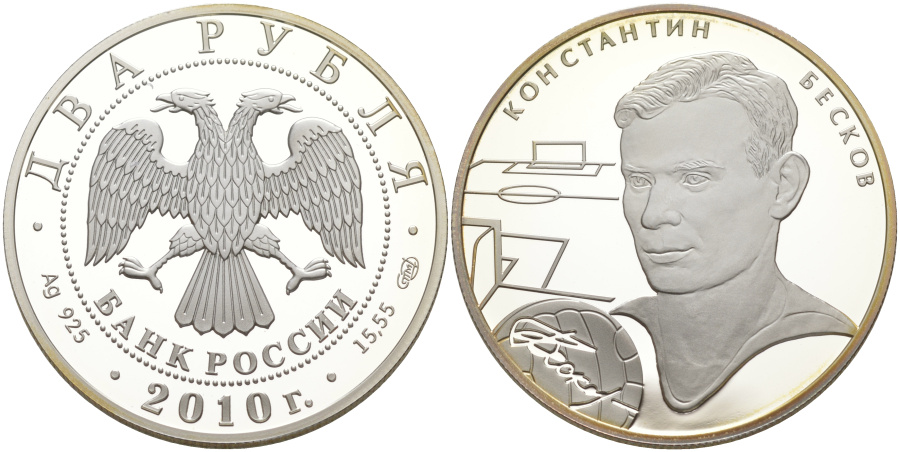 2 рубля 2010 г. СПМД Константин Бесков, серебро.