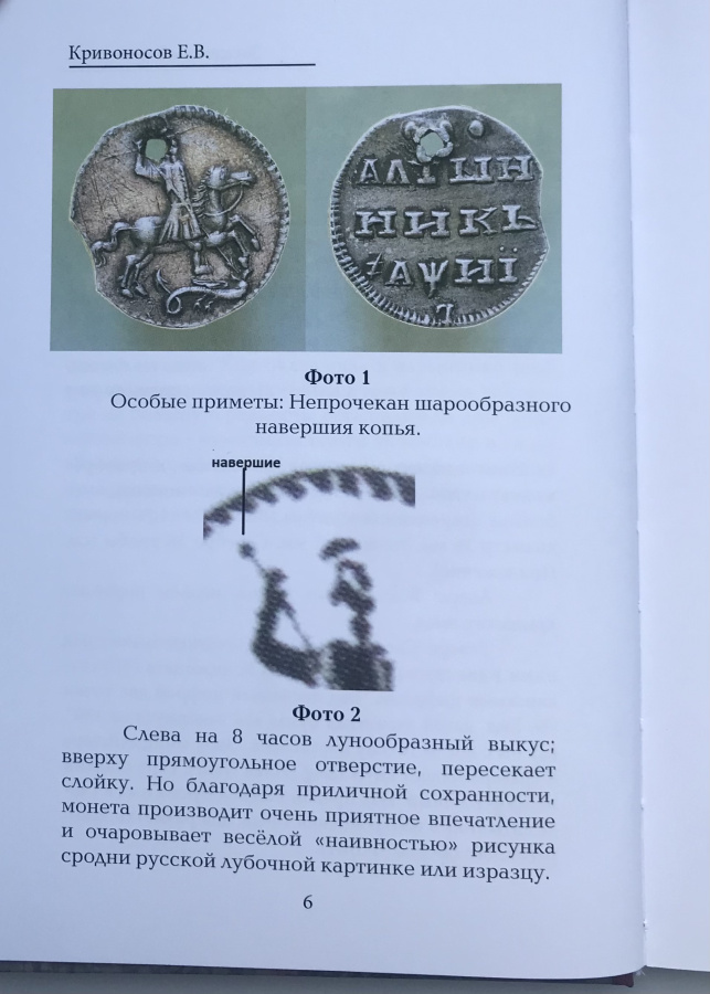 Кривоносов Е.В. "Загадочный алтынник 1718 г.". С автографом автора!