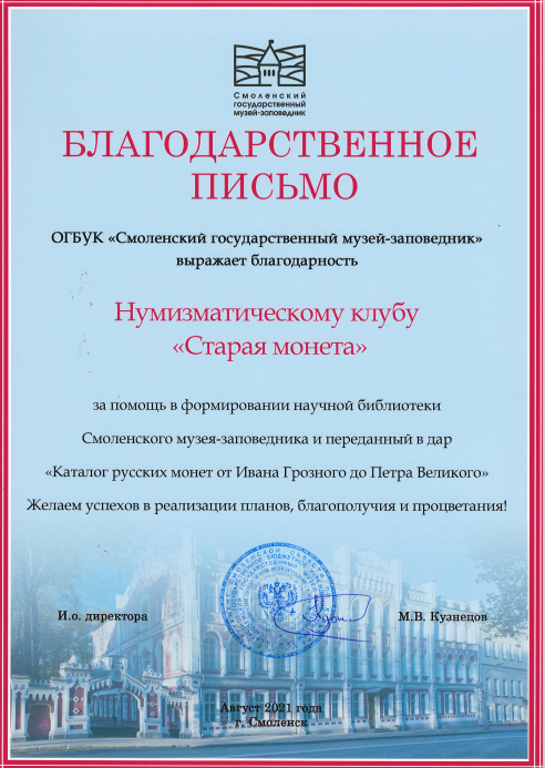 Письмо-благодарность от Смоленского государственного музея-заповедника за помощь в формировании научной библиотеки и передачу в дар "Каталога русских монет от Ивана Грозного до Петра Великого"