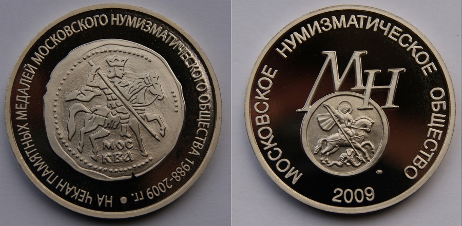Набор из 3-х жетонов Московского нумизматического общества, посвященных чеканке памятных медалей, нейзильбер, 2009 г.