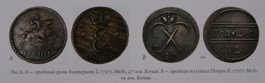 А - пробный грош Екатерины I, 1727 г. Медь, 27 мм. Копия. В — пробная полушка Петра II, 1727 г. Медь, 19 мм. Копия. 