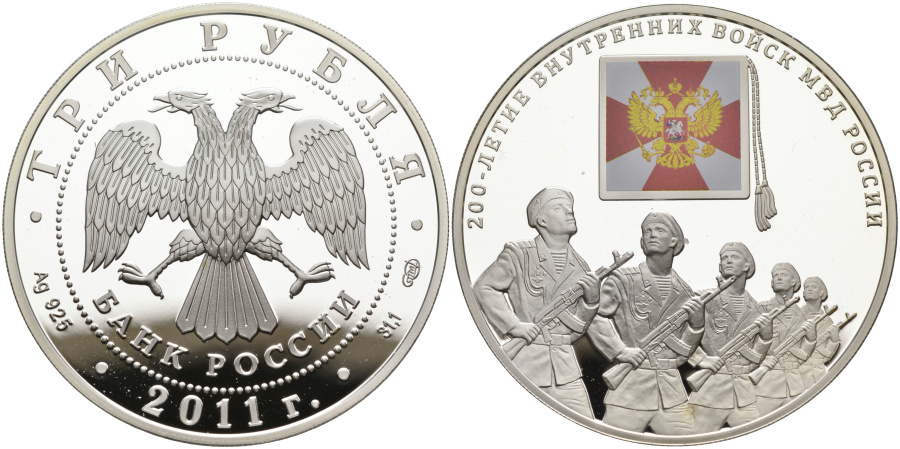 3 рубля 2011 г. СПМД 200-летие ВВ МВД России, серебро.