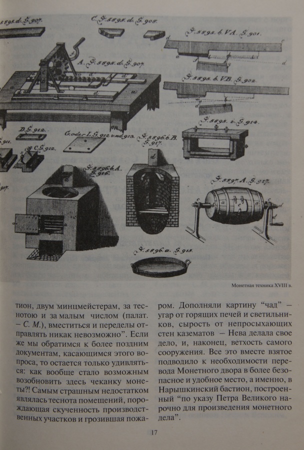 Смирнов М. И. "Со знаком "С.П.Б"..." Очерки истории Санкт-Петербургского монетного двора 1724-1994.