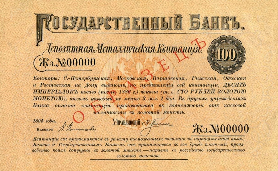 Образец депозитной металлической квитанции.