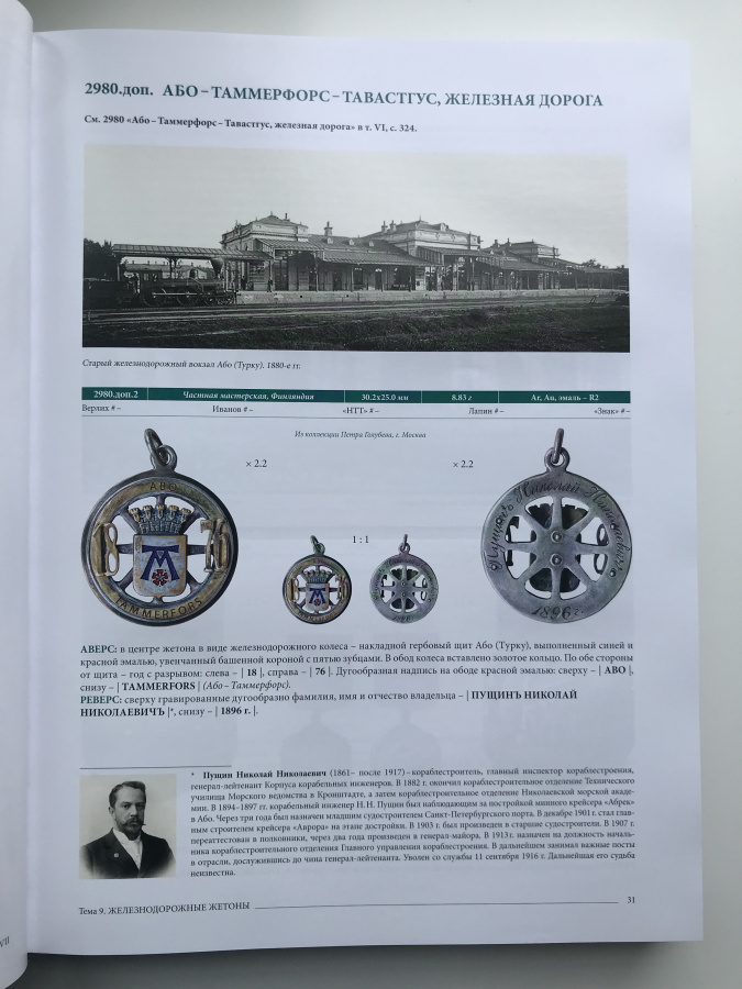 Руденко И. "Корпус жетонов 1700-1917". Каталог, тома VII-VIII в комплекте. Том VII: Тема 9. Железнодорожные жетоны (продолжение). Том VIII: Тема 9. Железнодорожные жетоны (окончание). Тема 10. Жетоны гражданских учебных заведений. С подробным содержанием на русском и английском языках для удобного и быстрого определения. Руденко И. "Корпус жетонов 1700-1917". Каталог, тома VII-VIII в комплекте. Том VII: Тема 9. Железнодорожные жетоны (продолжение). Том VIII: Тема 9. Железнодорожные жетоны (окончание). Тема 10. Жетоны гражданских учебных заведений. С подробным содержанием на русском и английском языках для удобного и быстрого определения.