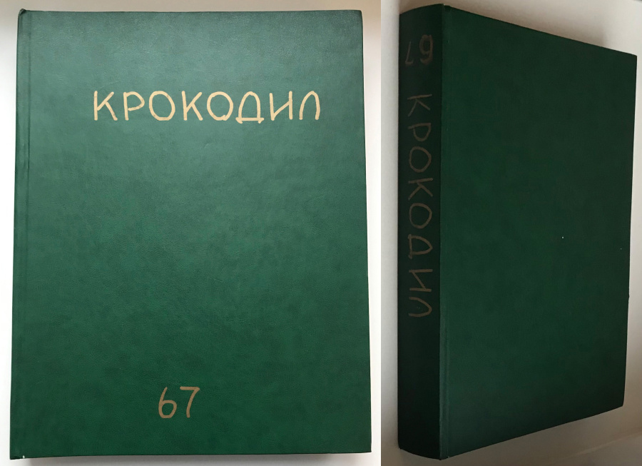 Журнал "Крокодил", полный комплект знаменитого юмористического и сатирического журнала из 36 номеров за 1967 год с работами известных писателей и художников. В старом советском переплете. Легендарное издание, все номера за год в отличной сохранности, источник позитива и хорошего настроения. Прекрасное пополнение домашней библиотеки или оригинальный подарок родившимся в 1967 году.