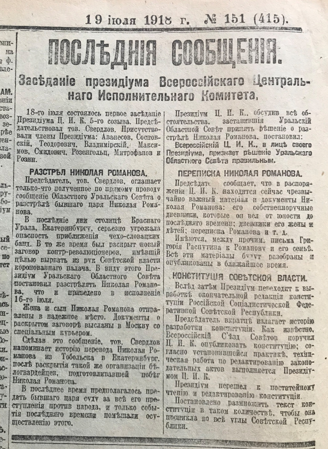 Газета "Известия" № 151 (415), пятница, 19 июля 1918 г. сообщением о расстреле бывшего царя Николая Романова 16.07.1918 (Императора Николая II) и отправке его жены (Императрицы Александры Федоровны), сына (Цесаревича Алексея) "в надежное место". Увеличенный формат, 4 стр. Сохранность почти отличная. Оригинальный исторический документ и источник о важнейших и трагических событиях в истории России. Газета находится в специальном большеформатном прозрачном файле для удобного хранения, демонстрации и картонной папке-обложке.