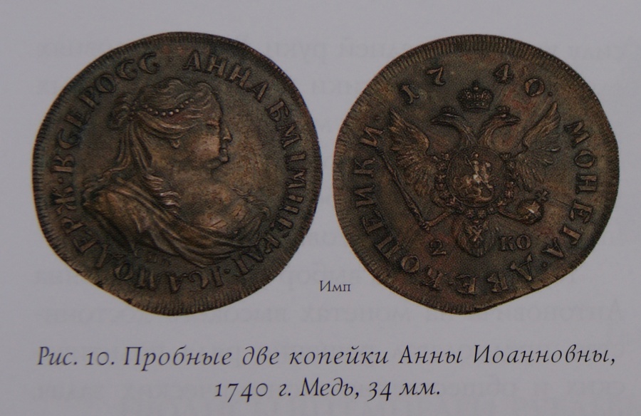 Пробные две копейки Анны Иоанновны, 1740 г. Медь, 34 мм.
