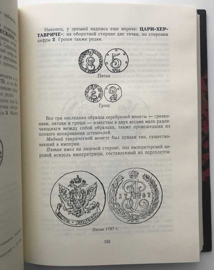 П. фон Винклер "Из истории монетного дела в России". Репринт 2005 г. издания 1892-1900 гг. В дорогом классическом переплете ручной работы с использованием натуральной кожи и бумаги под мрамор, фигурным корешком и золотым тиснением.