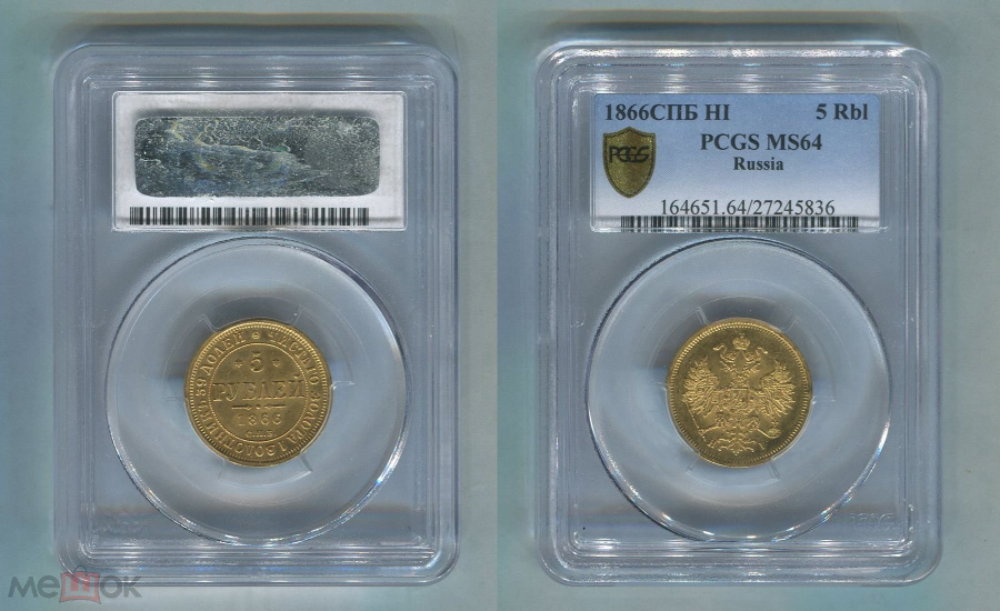 5 рублей 1866 г. СПБ НI, золото, в слабе PCGS MS 64.