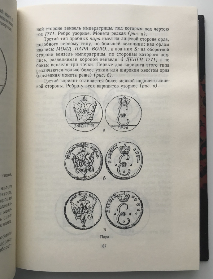 П. фон Винклер "Из истории монетного дела в России". Репринт 2005 г. издания 1892-1900 гг. В дорогом классическом переплете ручной работы с использованием натуральной кожи и бумаги под мрамор, фигурным корешком и золотым тиснением.