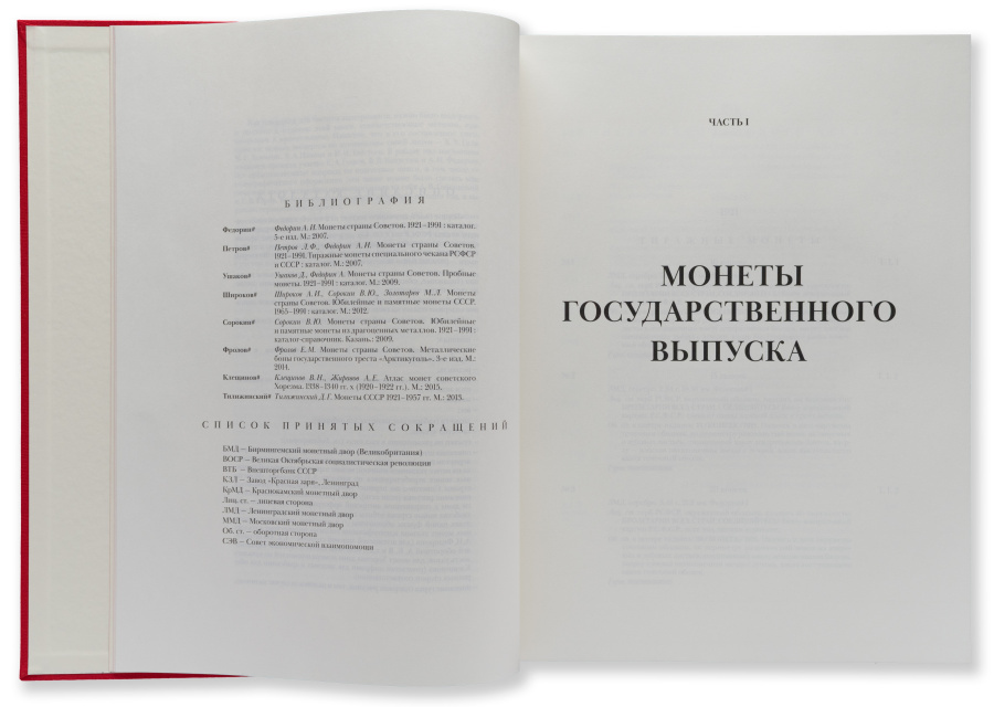 Корпус советских монет. 1918 - 1992 гг. Сорокин В.Ю. Издание 2025 г., переплет с использованием натуральной кожи и ткани с инкрустацией памятным жетоном, номерные экземпляры с автографом автора! 