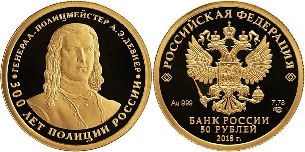 50 рублей 2018 г. СПМД 300 лет полиции России, золото.