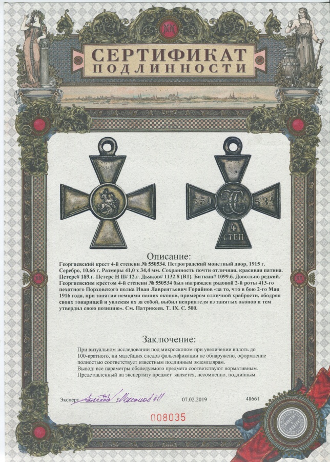 Георгиевский крест 4-й степени № 550534, 1915 г., серебро 