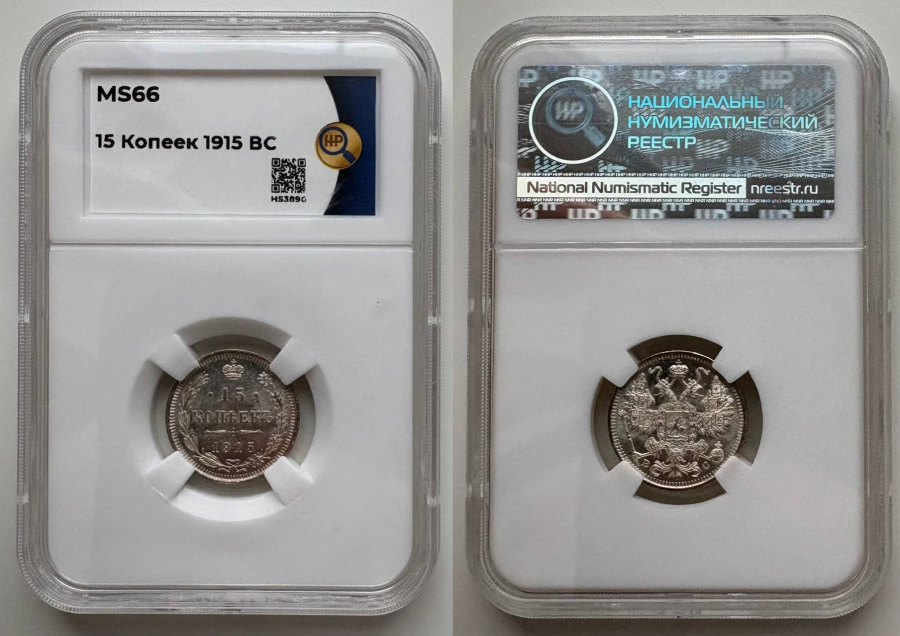 15 копеек 1915 г. ВС в слабе  ННР MS 66