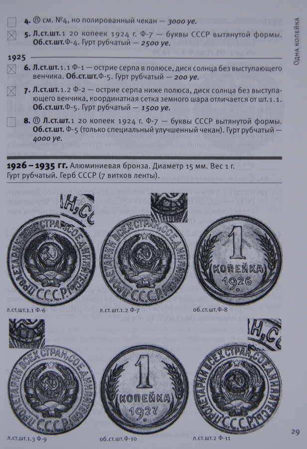 Федорин А. И. "Монеты страны Советов 1921-1991", V издание, 2013 г.