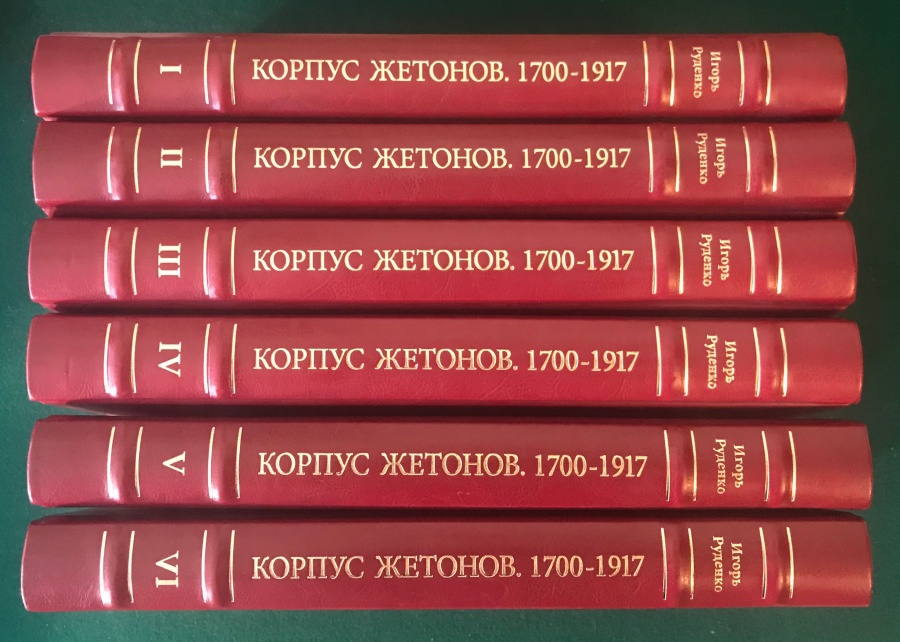Руденко И. "Корпус жетонов 1700-1917". Каталог. Руденко И. "Корпус жетонов 1700-1917". Каталог.