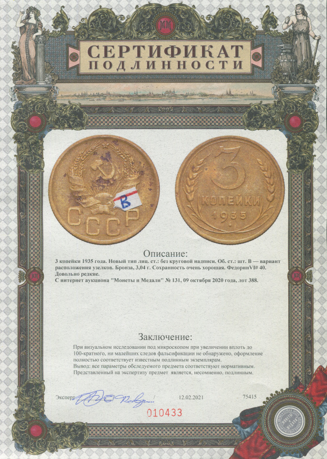 3 копейки 1935 г., Федорин VI № 40 (50 у.е.), из коллекции Федорина А.И., каталожное фото.