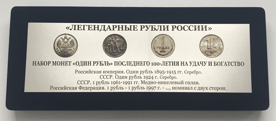 Набор монет "Легендарные рубли России" на удачу и богатство: 4 монеты номиналом один рубль - российская империя, Советский союз, Современная Россия. В коробке с металлической табличкой с описанием. В набор входят: серебряный рубль 1896 г. (АГ) с портретом Императора Николая II и гербом Российской империи (монеты этого типа чеканились в 1896-1915 гг.), знаменитый советский серебряный рубль 1924 г. (ПЛ) с изображением рабочего и крестьянина (чеканился только в 1924 г.), медно-никелевый рубль 1961 г. - года денежной реформы в СССР (чеканился в 1961-1991 г.), современный российский рубль с изображением номинала с двух сторон редкий брак монетного двора, случайно попавший в обращение.