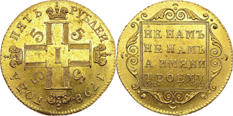 Рис. 10. 5 рублей Павла I, С.М.-Ф.Ц. Штемпельный вариант, 1798 г.