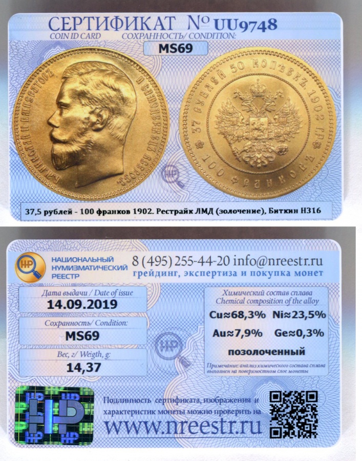 37 рублей 50 копеек - 100 франков 1902 г. Р (рестрайк), в слабе ННР MS 70