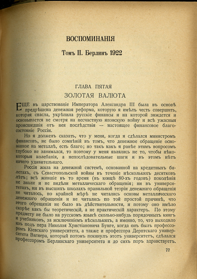 Витте С.Ю. "Воспоминания. Том 2. Глава 5. Золотая валюта".
