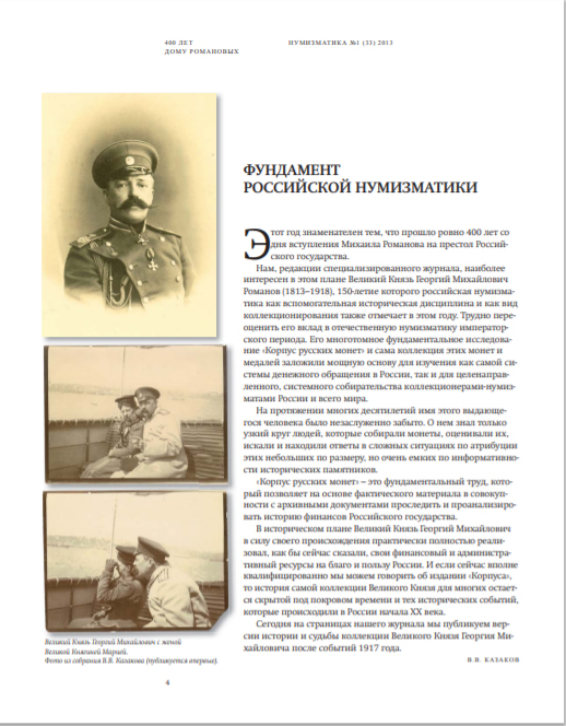 Журнал «Нумизматика» № 33, май 2013 г. В номере: 400 лет Дому Романовых 1613-2013, нумизматика, фалеристика, медалистика, из прошлого отечественной нумизматики, проверь свою коллекцию, антиквариат, библиотека, обзор нумизматических аукционов, хроника. 