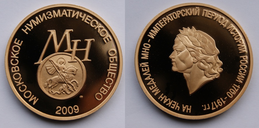 Жетон «На чекан медалей МНО — Императорский период истории России 1721-1917 гг.»