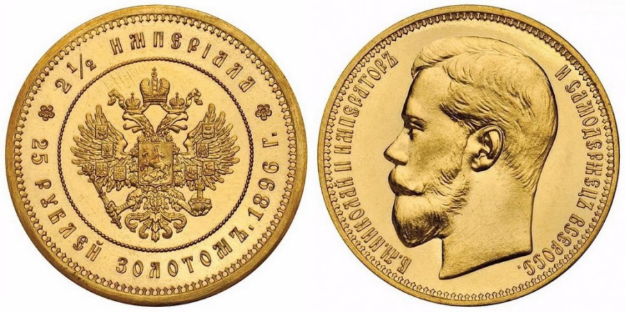 25 рублей 1896 г.