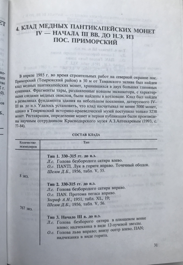 Абрамзон М.Г., Фролова Н.А., Горлов Ю.В. "Клады античных монет на юге России". По материалам Краснодарского края. Абрамзон М.Г., Фролова Н.А., Горлов Ю.В. "Клады античных монет на юге России". По материалам Краснодарского края.