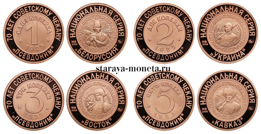 Советские медные монеты 1,2,3,5 копеек 1925 г., пробные. "Национальная серия", полный набор из 15 комплектов (60 монет), ММД, 2007 г.