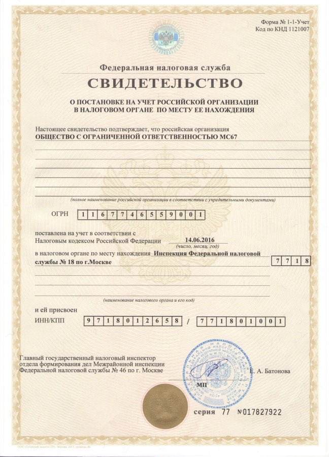 ООО МС67 ИНН.jpg ООО МС67 ИНН.jpg