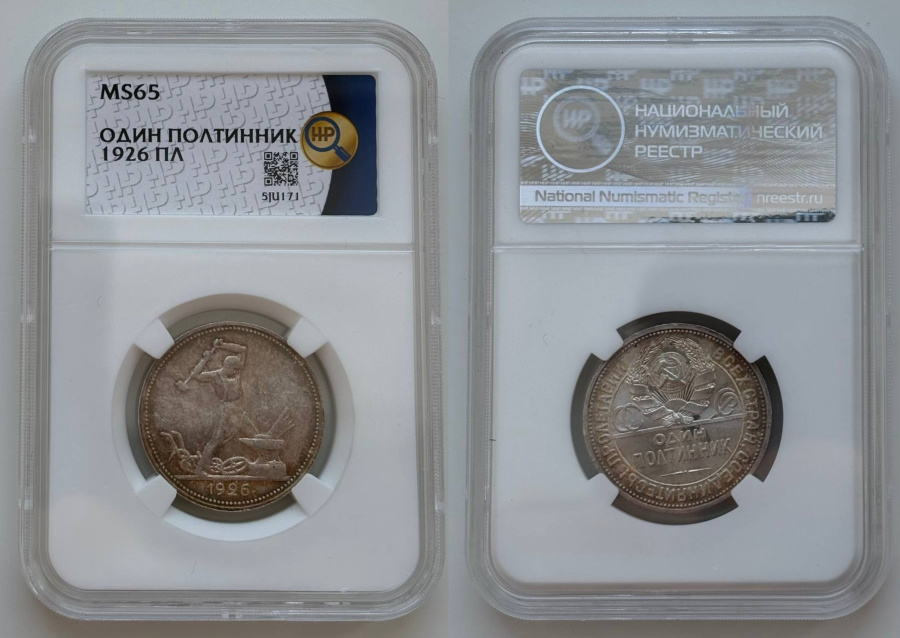 Один полтинник 1926 г. (ПЛ), Федорин VI № 22 б (6 у.е.), слабе ННР MS 65