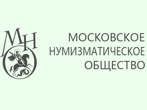 Московское нумизматическое общество (МНО).