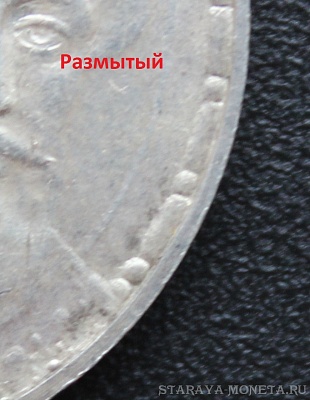 Рубль 1913 г. (ВС), 300 лет Дома Романовых - "размытый" чекан. Правда или вымысел? Опознание, выводы.