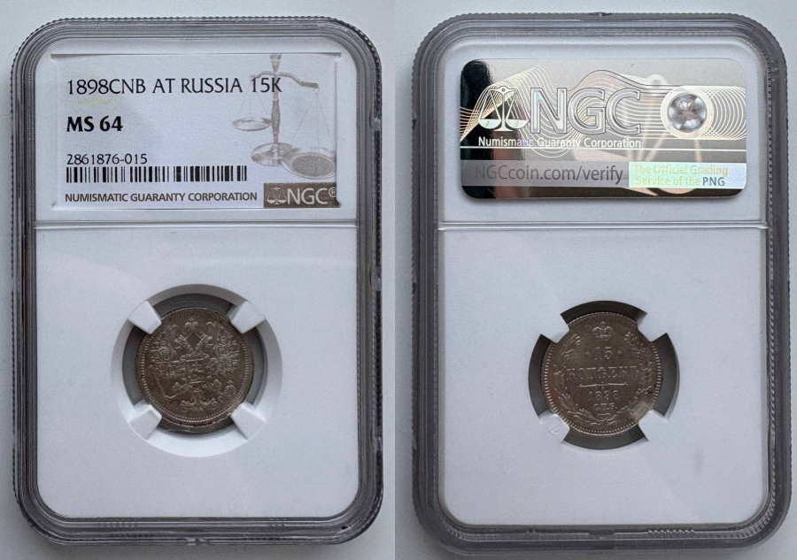 15 копеек 1898 г. СПБ АГ, в слабе NGC MS 64